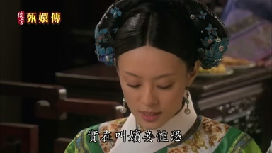 實在叫嬪妾惶恐