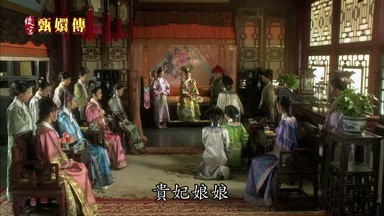 貴妃娘娘
