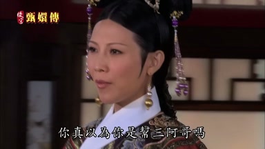 你真以為你是幫三阿哥嗎