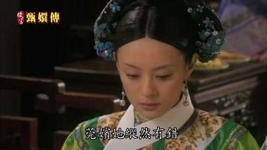 莞嬪她縱然有錯
