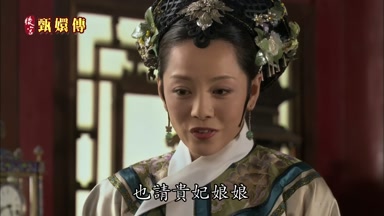 也請貴妃娘娘