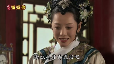 讓她起身再說話吧