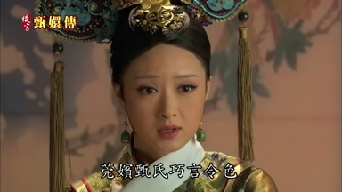 莞嬪甄氏巧言令色