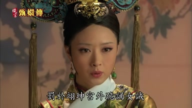 罰於翊坤宮外跪誦女誡