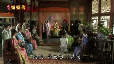 娘娘外面烈日甚大