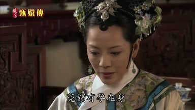 莞嬪有孕在身
