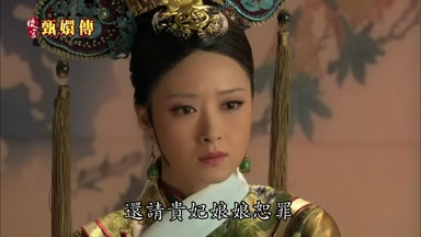 還請貴妃娘娘恕罪