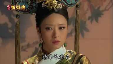 請娘娘看在