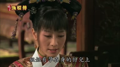 姐姐有孕在身的份兒上