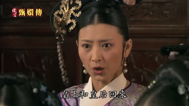 皇上和皇后回來