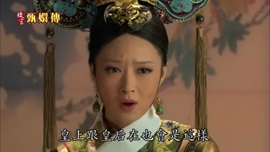 皇上跟皇后在也會是這樣