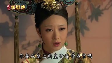 你要以皇上與皇后要挾本宮嗎