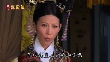 你以為皇上會放過你嗎