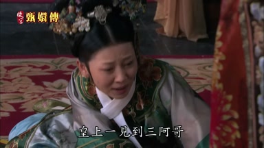 皇上一見到三阿哥