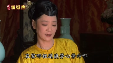 哀家哪裏還能勞心勞神哪