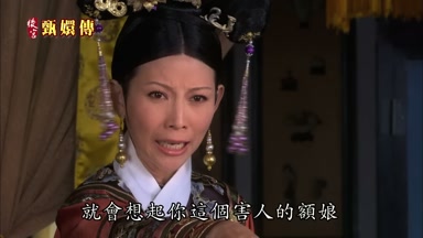 就會想起你這個害人的額娘