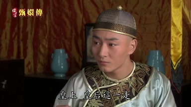 皇上 皇后這一走