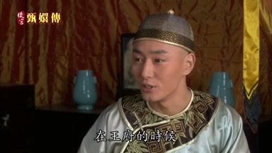 在王府的時候