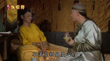 不讓皇額娘憂心的