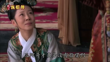 三阿哥才真是沒有指望啊