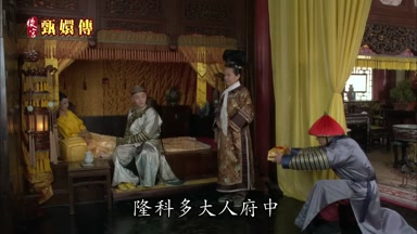啟稟太后隆科多大人府中