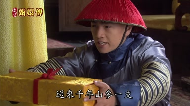 送來千年山參一支