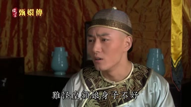 難怪皇額娘身子不好