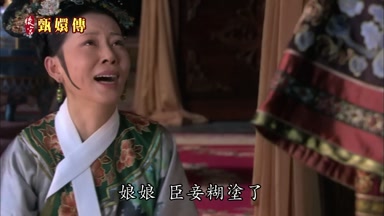 娘娘臣妾糊塗了
