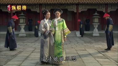 還請娘娘三思