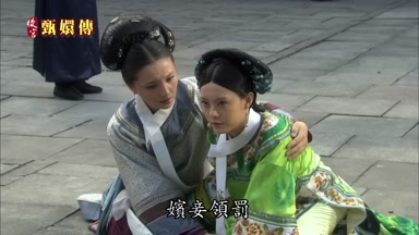 嬪妾領罰