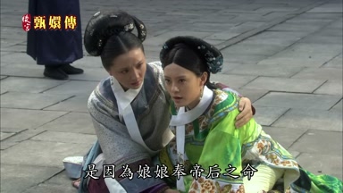 是因為娘娘奉帝后之命