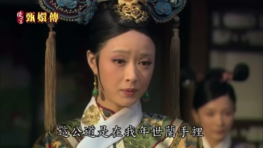 這公道是在我年世蘭手裏