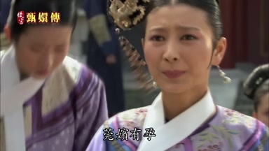 莞嬪有孕