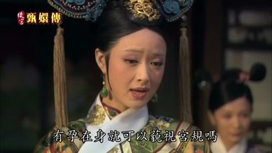 有孕在身就可以藐視宮規嗎