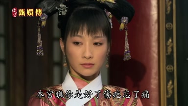 本宮瞧你是好了傷疤忘了痛