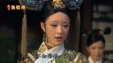 不如陪她一起跪