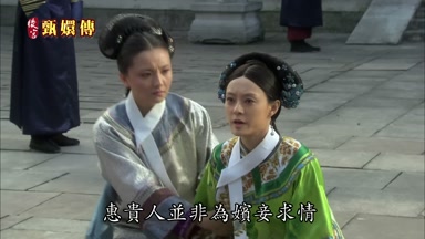 惠貴人並非為嬪妾求情