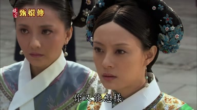 你又能怎樣
