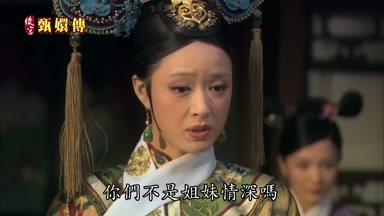 你們不是姐妹情深嗎