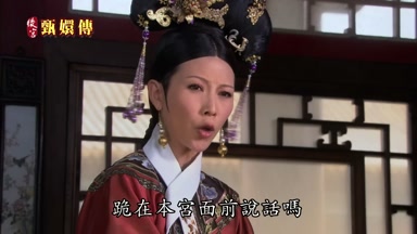 跪在本宮面前說話嗎
