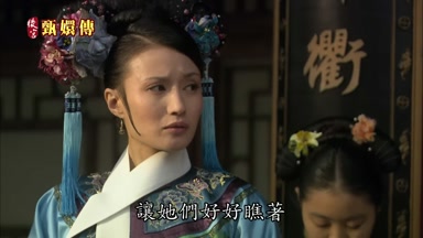 讓她們好好瞧著