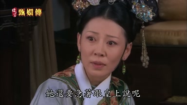 她還要急著跟皇上說呢