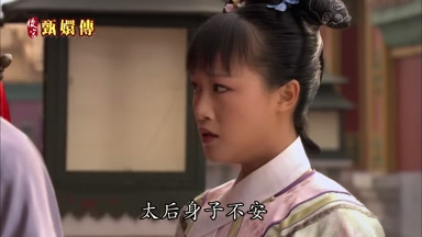 太后身子不安