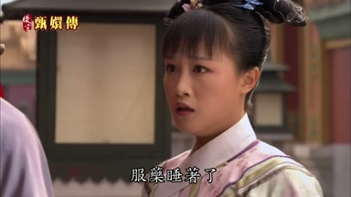 服藥睡著了