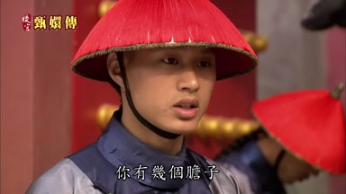 你有幾個膽子