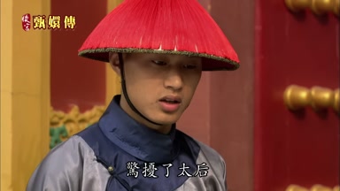 驚擾了太后