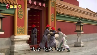 快走 快走 太后