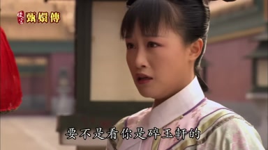 要不是看你是碎玉軒的