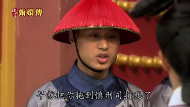 早就把你拖到慎刑司打死了