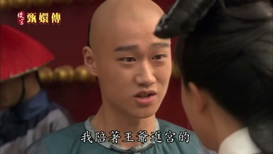 我陪著王爺進宮的